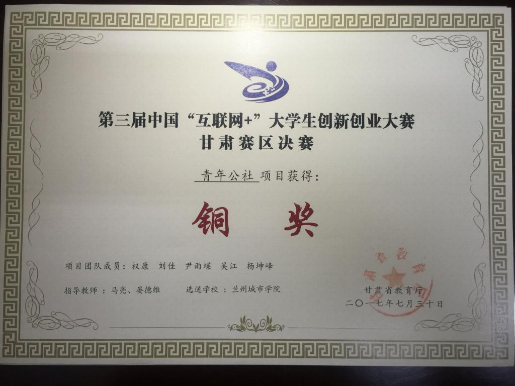 《青年公社》在第三届中国“互联网+”大学生创新创业大赛甘肃赛区决赛获得铜奖